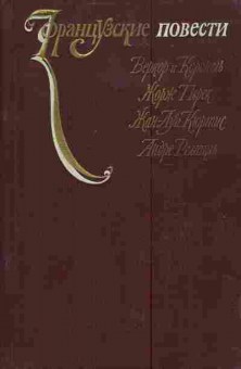 Книга Коронель Перек Ж. Французские повести, 11-3932, Баград.рф